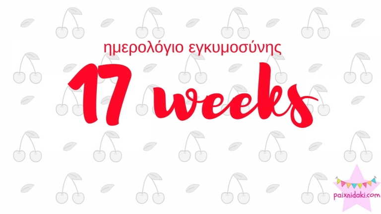 Ημερολόγιο εγκυμοσύνης | 17η εβδομάδα και στην κοιλιά μου σκάνε ποπκορν