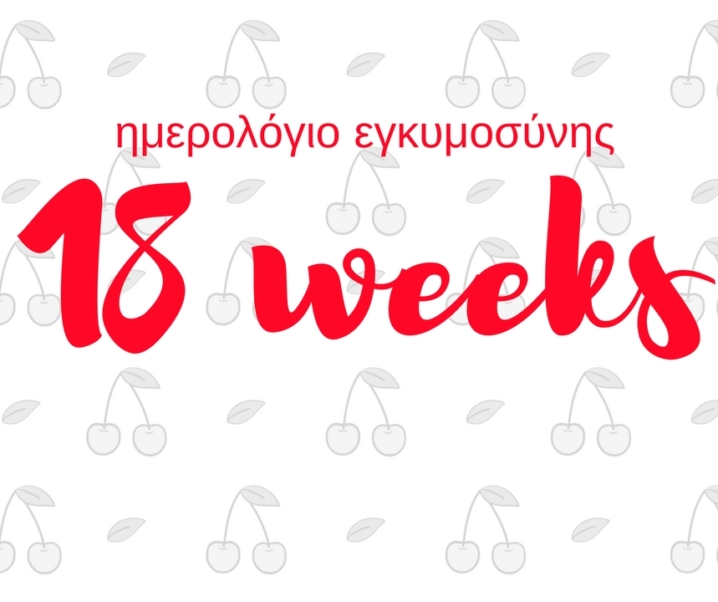 Ημερολόγιο εγκυμοσύνης | 18η εβδομάδα και είδαμε το μωρό κερασάκι