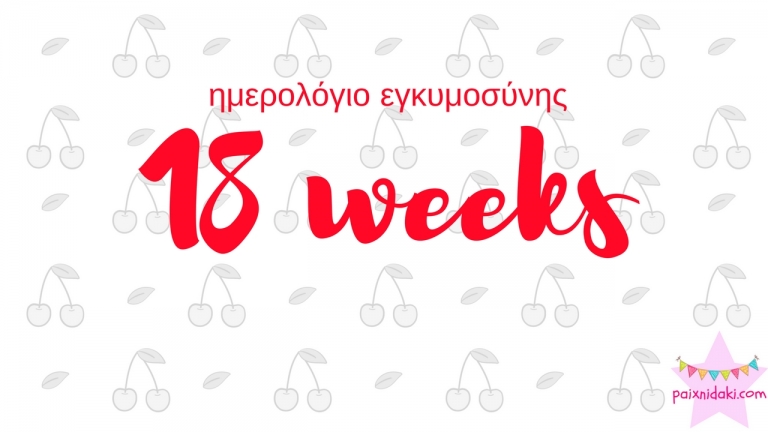 Ημερολόγιο εγκυμοσύνης | 18η εβδομάδα και είδαμε το μωρό κερασάκι