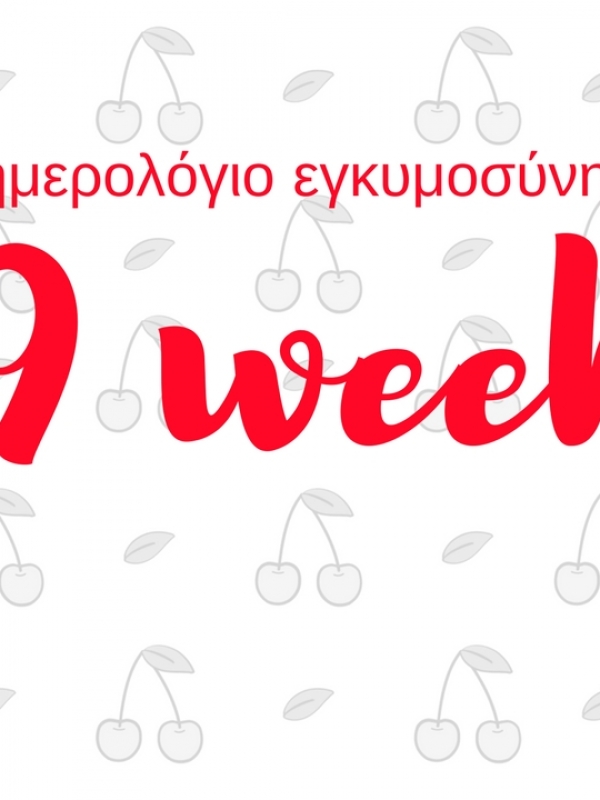 Ημερολόγιο εγκυμοσύνης | 19η εβδομάδα και ξαφνικά η κοιλιά ξεπετάχτηκε