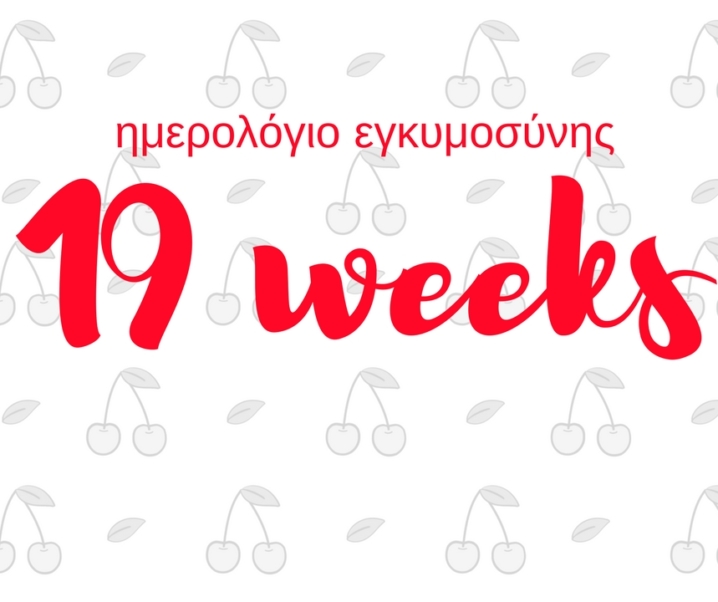 Ημερολόγιο εγκυμοσύνης | 19η εβδομάδα και ξαφνικά η κοιλιά ξεπετάχτηκε
