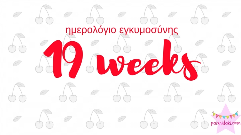 Ημερολόγιο εγκυμοσύνης | 19η εβδομάδα και ξαφνικά η κοιλιά ξεπετάχτηκε