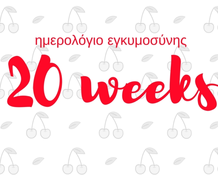 Ημερολόγιο εγκυμοσύνης | 20η εβδομάδα και οι καούρες μου χτύπησαν την πόρτα