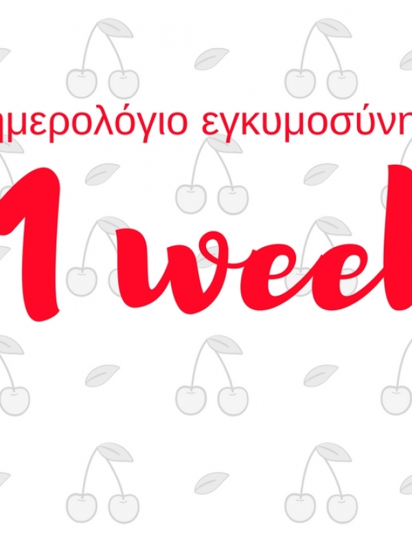 Ημερολόγιο εγκυμοσύνης | 21η εβδομάδα και εξέταση β’ επιπέδου