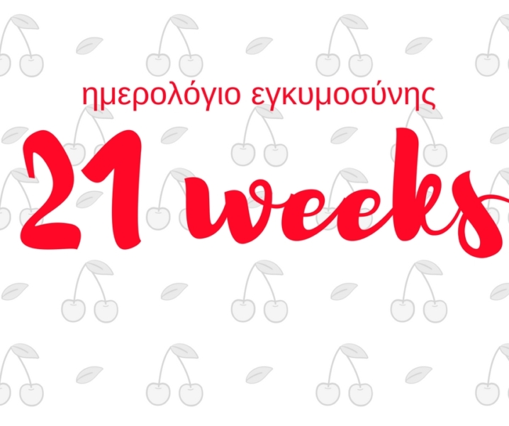 Ημερολόγιο εγκυμοσύνης | 21η εβδομάδα και εξέταση β’ επιπέδου
