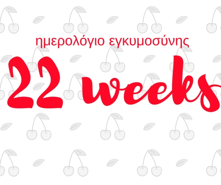 Ημερολόγιο εγκυμοσύνης | 22η εβδομάδα και μια ενδοκρινολόγος