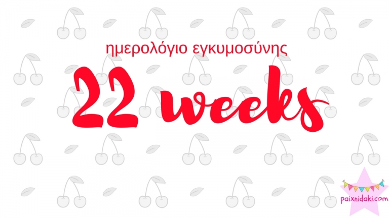 Ημερολόγιο εγκυμοσύνης | 22η εβδομάδα και μια ενδοκρινολόγος