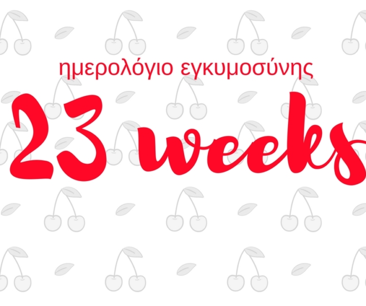Ημερολόγιο εγκυμοσύνης | 23η εβδομάδα και κλωτσάει πάντα 12 το βράδυ