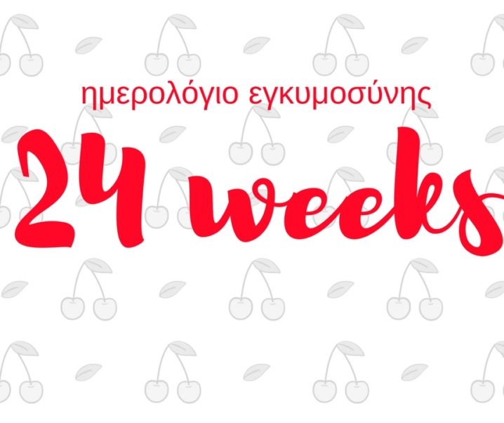 Ημερολόγιο εγκυμοσύνης | 24η εβδομάδα και δεν κοιμάμαι τώρα πια τα βράδια