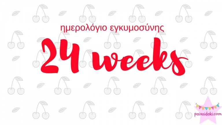 Ημερολόγιο εγκυμοσύνης | 24η εβδομάδα και δεν κοιμάμαι τώρα πια τα βράδια