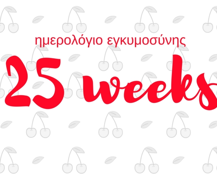Ημερολόγιο εγκυμοσύνης | 25η εβδομάδα και πήραμε τα πρώτα φορμάκια