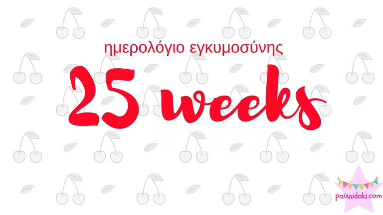 Ημερολόγιο εγκυμοσύνης | 25η εβδομάδα και πήραμε τα πρώτα φορμάκια