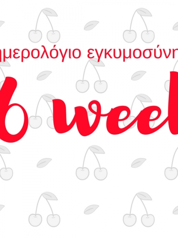 Ημερολόγιο εγκυμοσύνης | 26η εβδομάδα και φοβάμαι τη γέννα