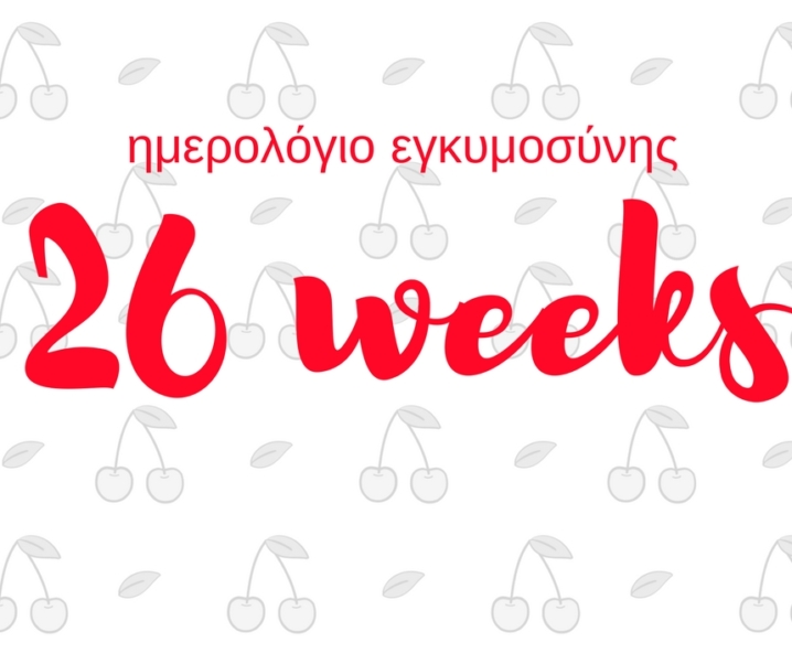 Ημερολόγιο εγκυμοσύνης | 26η εβδομάδα και φοβάμαι τη γέννα