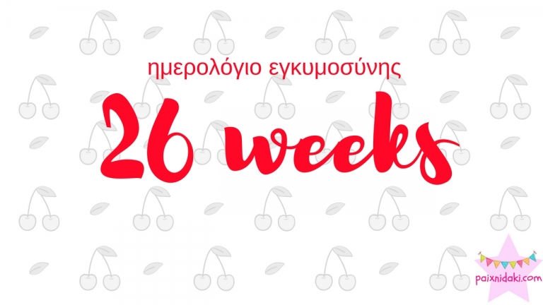 Ημερολόγιο εγκυμοσύνης | 26η εβδομάδα και φοβάμαι τη γέννα