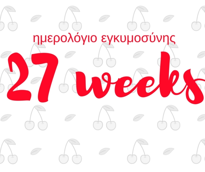 Ημερολόγιο εγκυμοσύνης | 27η εβδομάδα και είμαι ήδη 7 μηνών
