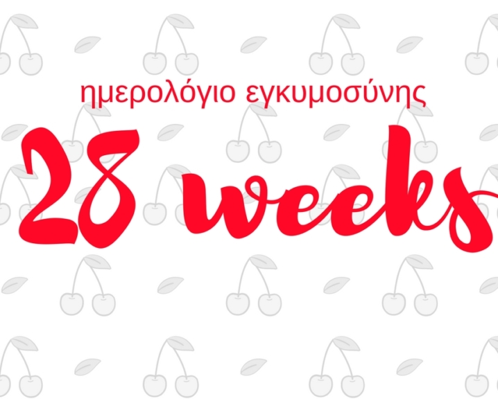 Ημερολόγιο εγκυμοσύνης | 28η εβδομάδα και όλοι ρωτάνε αν είναι αγόρι!