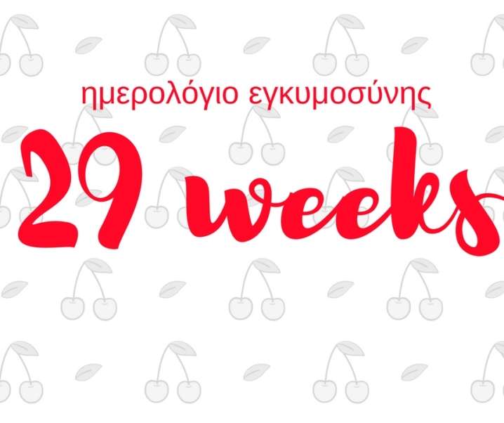 Ημερολόγιο εγκυμοσύνης | 29η εβδομάδα και έκανα την καμπύλη ζαχάρου!