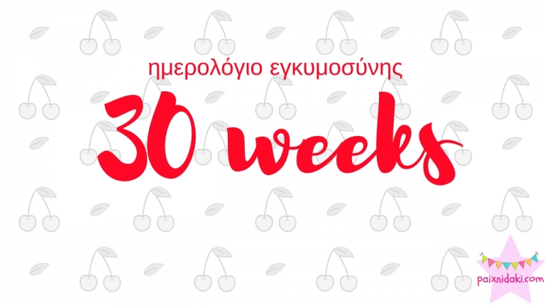 Ημερολόγιο εγκυμοσύνης | 30η εβδομάδα και μετράμε αντίστροφα