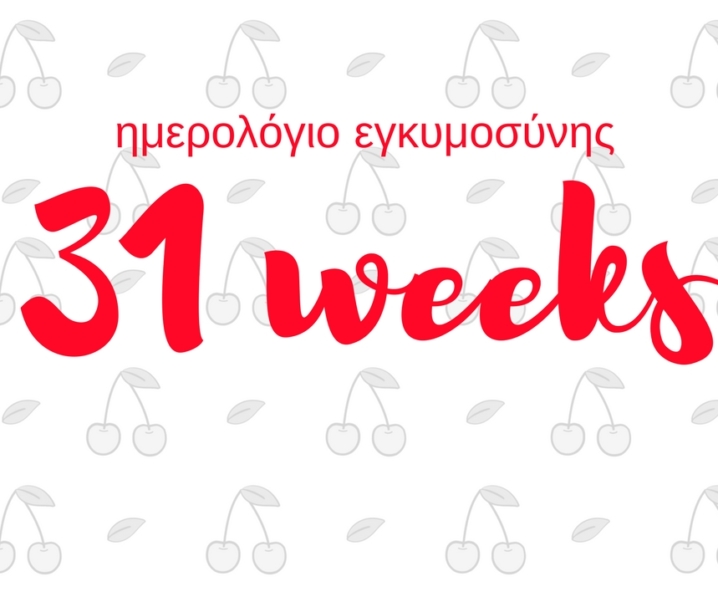 Ημερολόγιο εγκυμοσύνης | 31η εβδομάδα και δεν κοιμάμαι τα βράδια