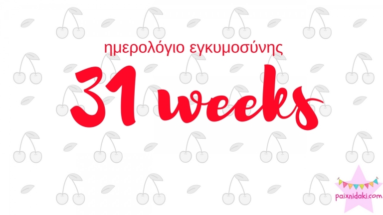 Ημερολόγιο εγκυμοσύνης | 31η εβδομάδα και δεν κοιμάμαι τα βράδια