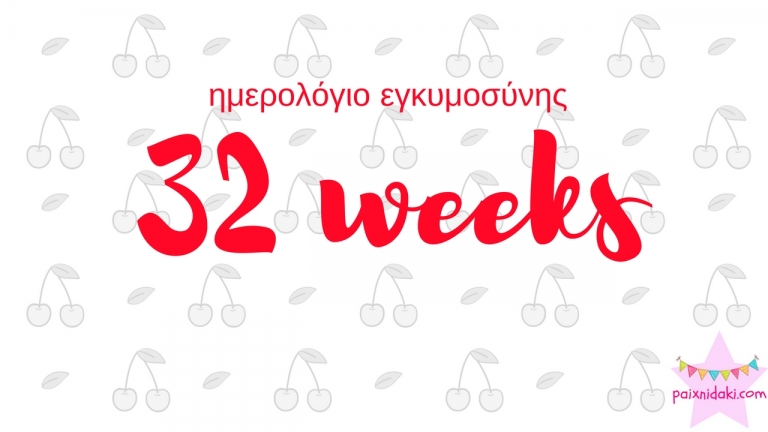 Ημερολόγιο εγκυμοσύνης | 32η εβδομάδα και έκανα το ντόπλερ