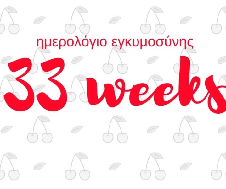 Ημερολόγιο εγκυμοσύνης | 33η εβδομάδα και οι συσπάσεις άρχισαν ☹️