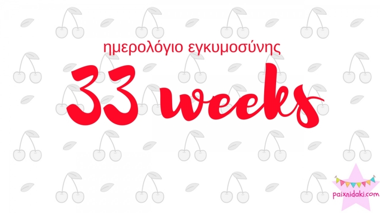 Ημερολόγιο εγκυμοσύνης | 33η εβδομάδα και οι συσπάσεις άρχισαν ☹️