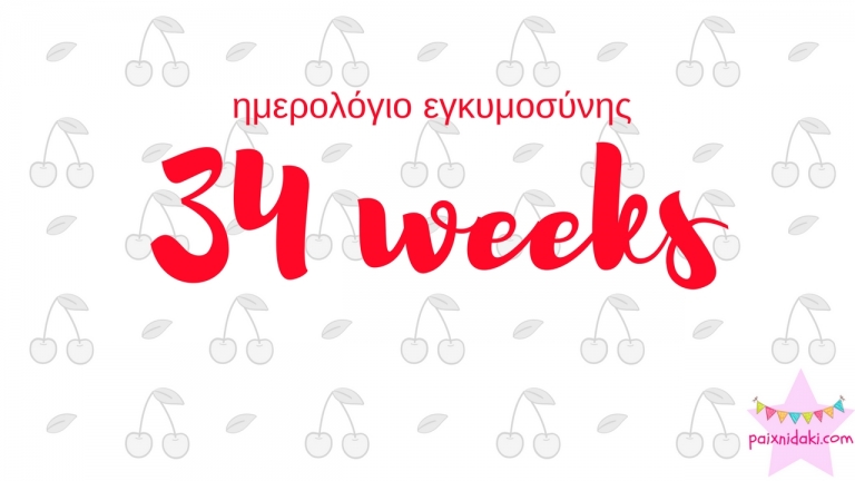 Ημερολόγιο εγκυμοσύνης | 34η εβδομάδα και γαργαλάω πατουσάκια