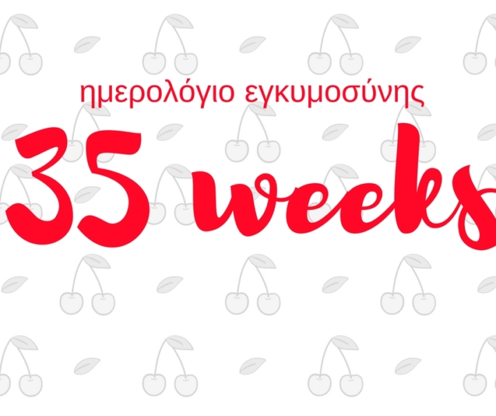 Ημερολόγιο εγκυμοσύνης | 35η εβδομάδα και τελικά είμαι ξάπλα