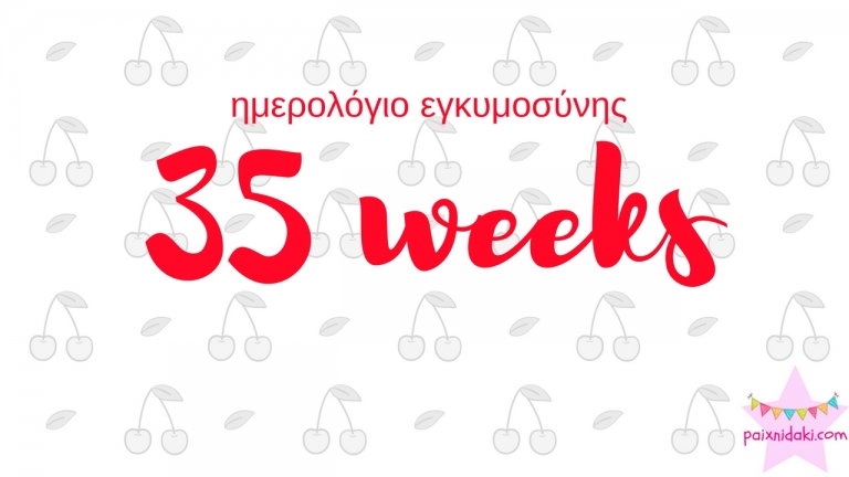 Ημερολόγιο εγκυμοσύνης | 35η εβδομάδα και τελικά είμαι ξάπλα
