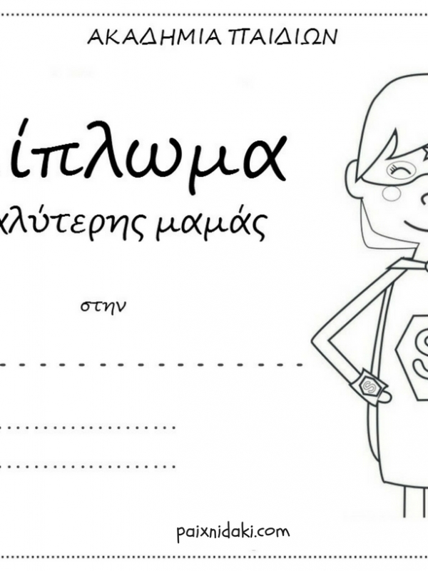 Γιορτή της μητέρας – Δωρεάν εκτυπώσιμα διπλώματα για την καλύτερη μαμά