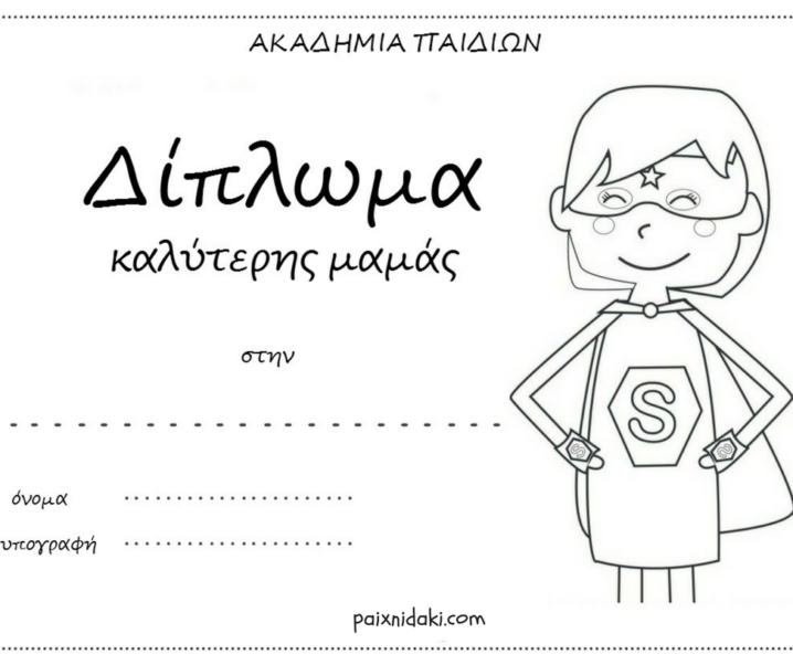 Γιορτή της μητέρας – Δωρεάν εκτυπώσιμα διπλώματα για την καλύτερη μαμά