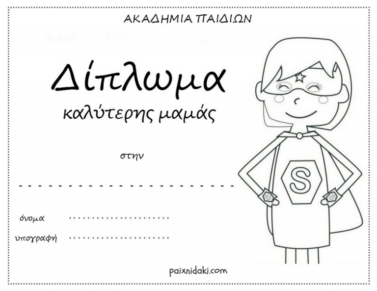 Γιορτή της μητέρας – Δωρεάν εκτυπώσιμα διπλώματα για την καλύτερη μαμά