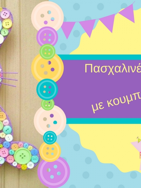 Έχετε παλιά κουμπιά; Φτιάξτε πανέμορφες πασχαλινές κατασκευές