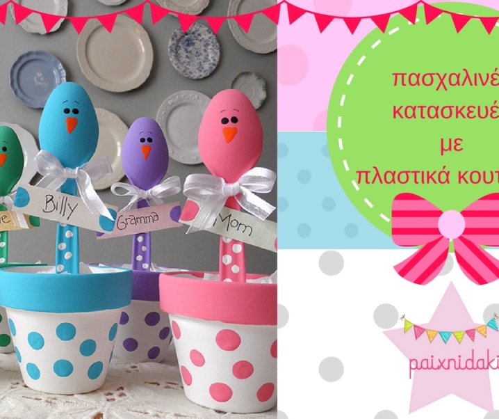 Φτιάξτε υπέροχες πασχαλινές κατασκευές με πλαστικά κουτάλια .