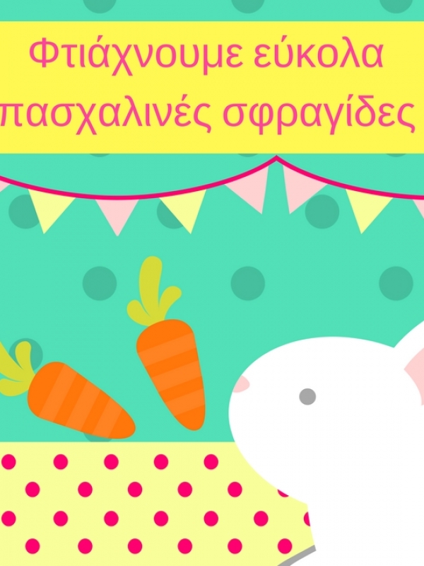 Φτιάχνουμε εύκολα πασχαλινές σφραγίδες για παιδιά με υλικά που έχουμε