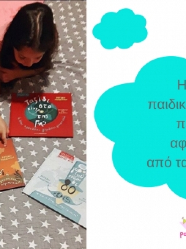 Η σειρά παιδικών βιβλίων που δεν αφήνουμε από τα χέρια μας!