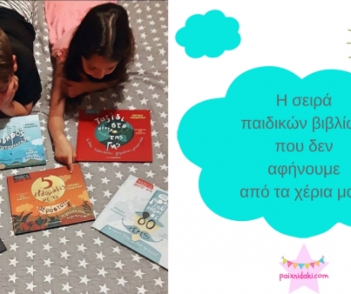 Η σειρά παιδικών βιβλίων που δεν αφήνουμε από τα χέρια μας!