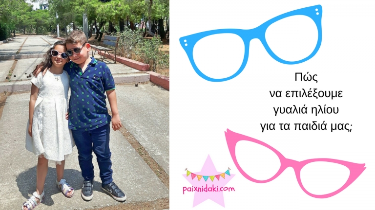 Πώς να επιλέξουμε γυαλιά ηλίου για τα παιδιά μας;