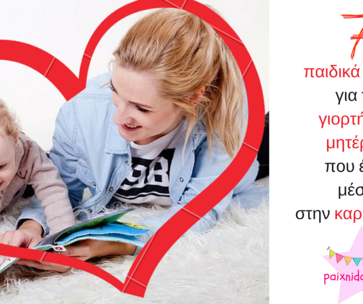 7 παιδικά βιβλία για τη γιορτή της μητέρας που έχω μέσα στην καρδιά μου