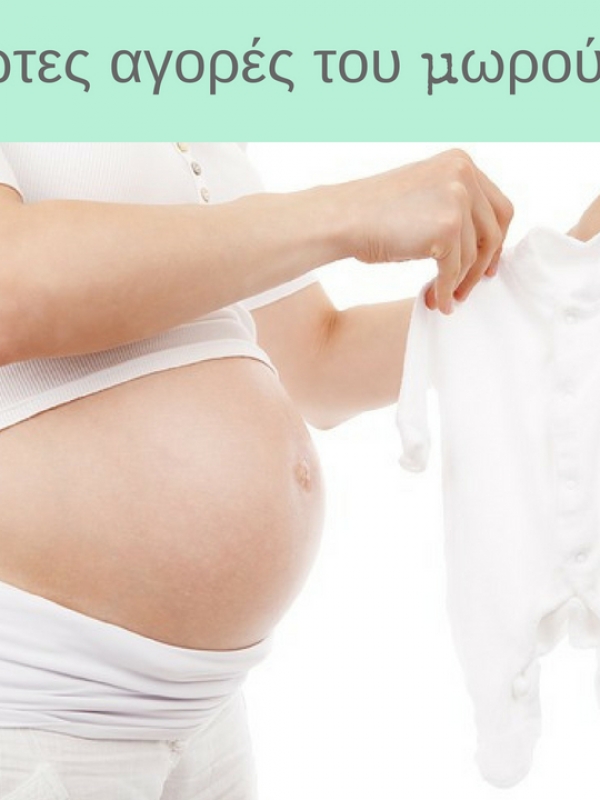 Οι πρώτες αγορές του μωρού μας | Άρχισαν οι πιο γλυκιές ετοιμασίες