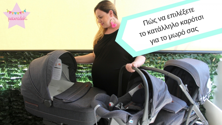 Πώς να επιλέξετε το κατάλληλο καρότσι για το μωρό σας