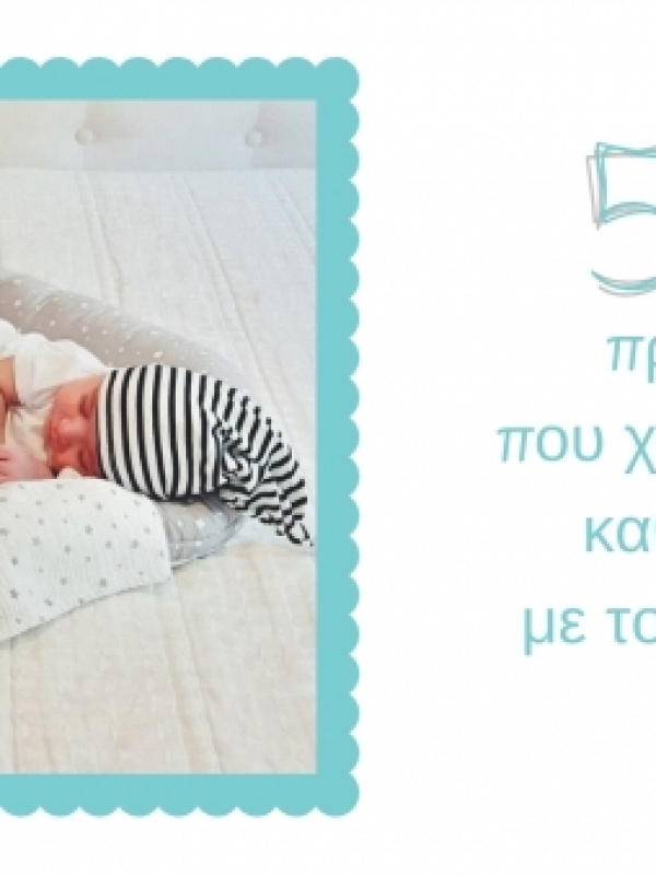5 & 1 πράγματα που χρησιμοποιώ καθημερινά με το μωρό μου