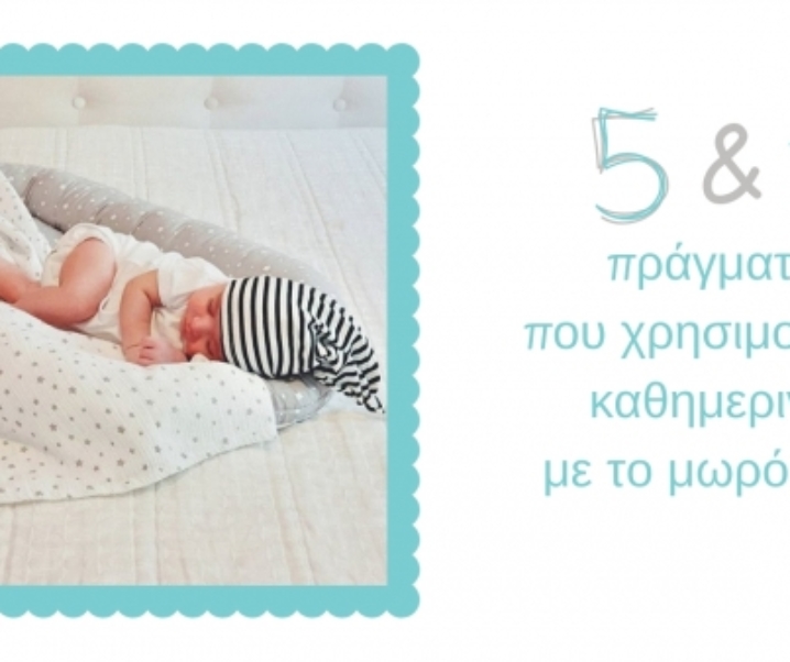 5 & 1 πράγματα που χρησιμοποιώ καθημερινά με το μωρό μου