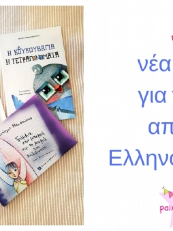 Διαβάσαμε 3 νέα βιβλία για παιδιά από την Ελληνοεκδοτική