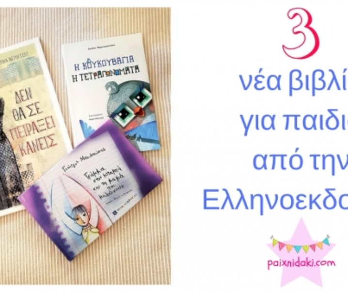 Διαβάσαμε 3 νέα βιβλία για παιδιά από την Ελληνοεκδοτική
