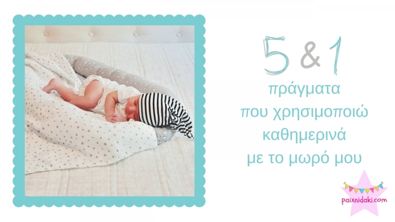 5 & 1 πράγματα που χρησιμοποιώ καθημερινά με το μωρό μου