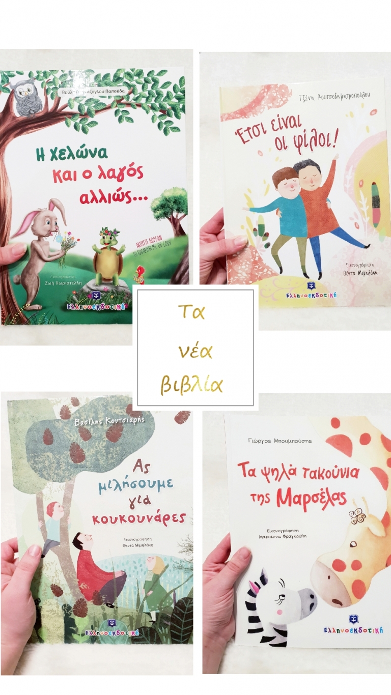 Αυτά τα νέα παιδικά βιβλία από την Ελληνοεκδοτική αξίζει να τα διαβάσετε!