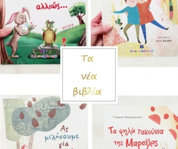 Αυτά τα νέα παιδικά βιβλία από την Ελληνοεκδοτική αξίζει να τα διαβάσετε!
